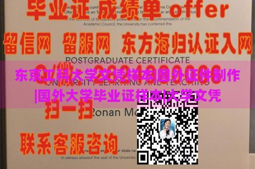 东京工科大学文凭样本|国外证件制作|国外大学毕业证样本|大学文凭