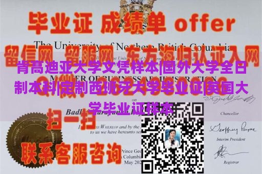 肯高迪亚大学文凭样本|国外大学全日制本科|定制西班牙大学毕业证|英国大学毕业证样本