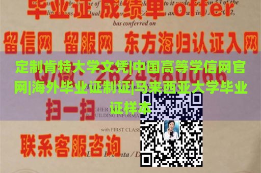 定制肯特大学文凭|中国高等学信网官网|海外毕业证制证|马来西亚大学毕业证样本