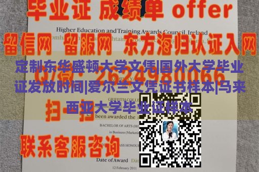 定制东华盛顿大学文凭|国外大学毕业证发放时间|爱尔兰文凭证书样本|马来西亚大学毕业证样本