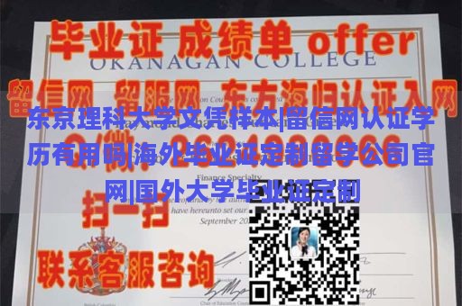 东京理科大学文凭样本|留信网认证学历有用吗|海外毕业证定制留学公司官网|国外大学毕业证定制