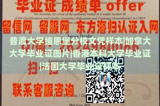 普渡大学维恩堡分校文凭样本|加拿大大学毕业证图片|香港本科大学毕业证|法国大学毕业证样本