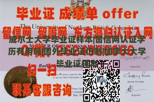 威尔士大学毕业证样本|留信网认证学历有用吗|国外毕业证仿制|加拿大大学毕业证样本