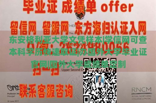 东安格利亚大学文凭样本|学信网可查本科学历快速取证|办国外大学毕业证官网|国外大学成绩单定制