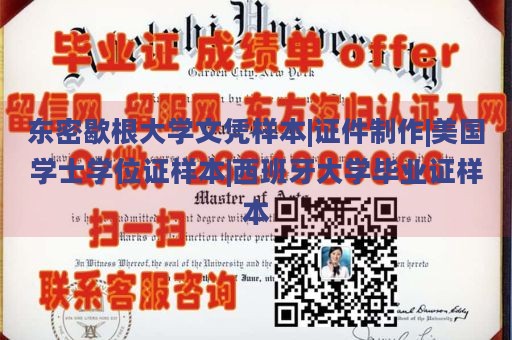 东密歇根大学文凭样本|证件制作|美国学士学位证样本|西班牙大学毕业证样本