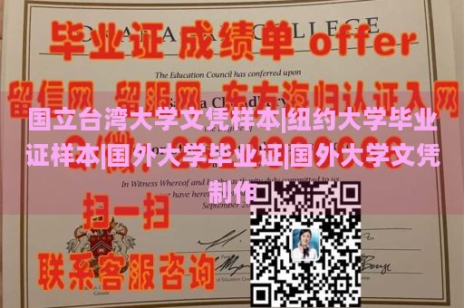 国立台湾大学文凭样本|纽约大学毕业证样本|国外大学毕业证|国外大学文凭制作