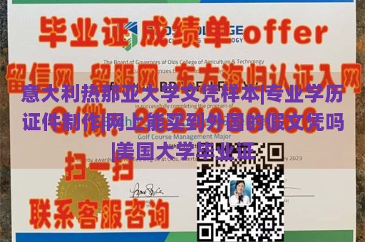 意大利热那亚大学文凭样本|专业学历证件制作|网上能买到外国的假文凭吗|美国大学毕业证