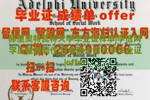 赫里奥特瓦特大学毕业证样本|学信网学历截图制作|日本国士馆大学毕业证|offer