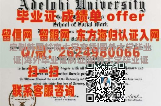 定制韩国岭南大学文凭|国外大学毕业证|海外毕业证制证|国外大学毕业证