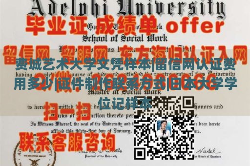 费城艺术大学文凭样本|留信网认证费用多少|证件制作联系方式|日本大学学位记样本