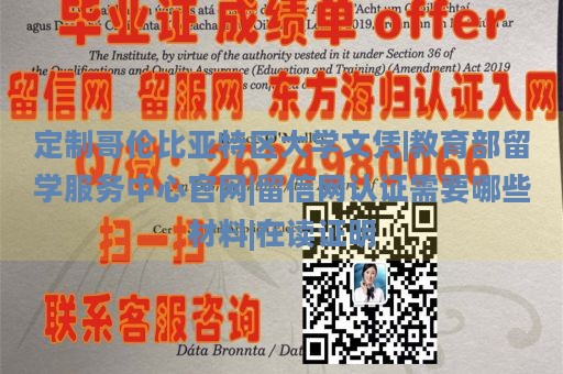 定制哥伦比亚特区大学文凭|教育部留学服务中心官网|留信网认证需要哪些材料|在读证明