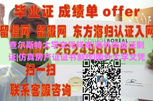 查尔斯特大学文凭样本|海外毕业证制证|仿真房产证证书制作|国外大学文凭