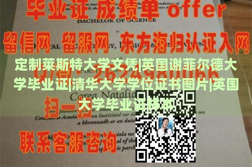 定制莱斯特大学文凭|英国谢菲尔德大学毕业证|清华大学学位证书图片|英国大学毕业证样本