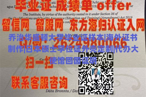 乔治华盛顿大学毕业证样本|海外证书制作|日本硕士学位证外壳定制|代办大使馆回国证明