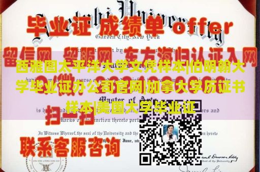 西雅图太平洋大学文凭样本|伯明翰大学毕业证办公司官网|加拿大学历证书样本|美国大学毕业证