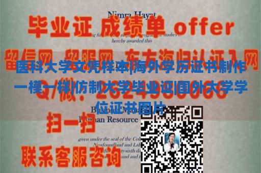 医科大学文凭样本|海外学历证书制作一模一样|仿制大学毕业证|国外大学学位证书图片