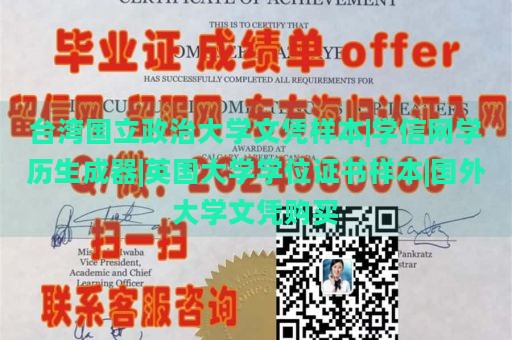 台湾国立政治大学文凭样本|学信网学历生成器|英国大学学位证书样本|国外大学文凭购买