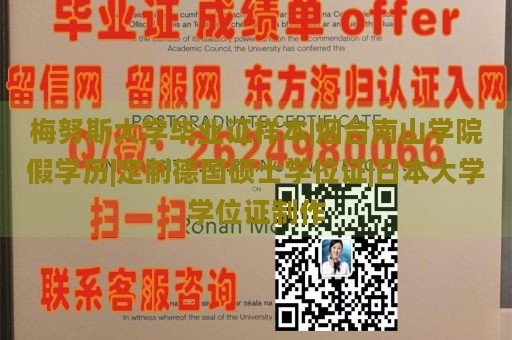 梅努斯大学毕业证样本|烟台南山学院假学历|定制德国硕士学位证|日本大学学位证制作