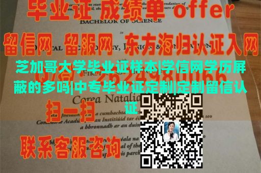 芝加哥大学毕业证样本|学信网学历屏蔽的多吗|中专毕业证定制|定制留信认证