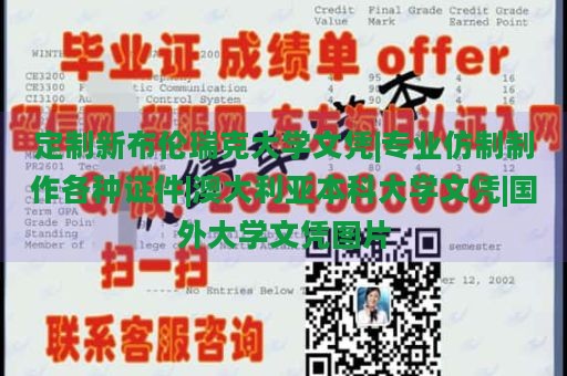 定制新布伦瑞克大学文凭|专业仿制制作各种证件|澳大利亚本科大学文凭|国外大学文凭图片