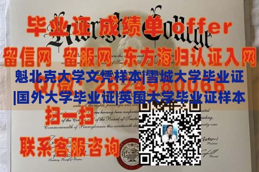 魁北克大学文凭样本|雪城大学毕业证|国外大学毕业证|英国大学毕业证样本