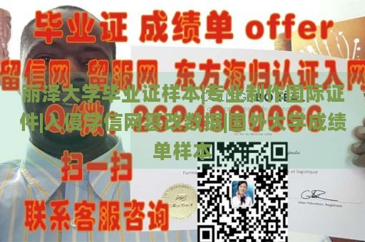 丽泽大学毕业证样本|专业制作国际证件|入侵学信网篡改数据|国外大学成绩单样本