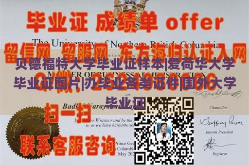 贝德福特大学毕业证样本|爱荷华大学毕业证图片|办毕业各类证件|国外大学毕业证