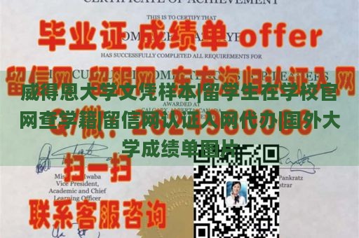 威得恩大学文凭样本|留学生在学校官网查学籍|留信网认证入网代办|国外大学成绩单图片