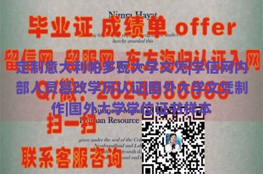 定制意大利帕多瓦大学文凭|学信网内部人员篡改学历认证|国外大学文凭制作|国外大学学位证书样本