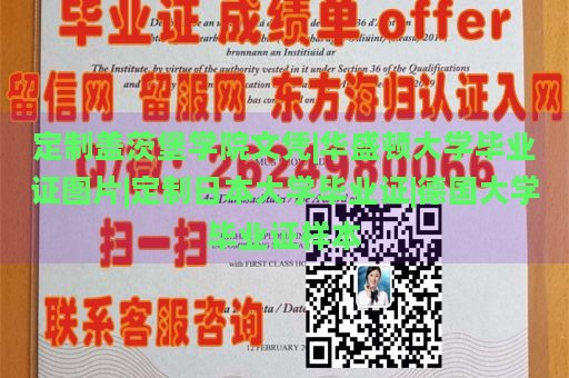 定制盖茨堡学院文凭|华盛顿大学毕业证图片|定制日本大学毕业证|德国大学毕业证样本