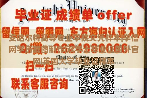 安哈尔特高等专业学院文凭样本|学信网学历截图制作|双学士毕业证国外官网|英国大学毕业证样本