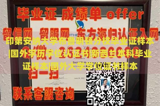 印第安纳大学布鲁明顿分校毕业证样本|国外学历学位认证书|新西兰本科毕业证样本|国外大学学位证书样本