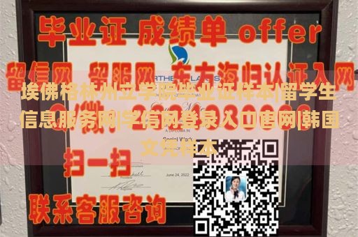 埃佛格林州立学院毕业证样本|留学生信息服务网|学信网登录入口官网|韩国文凭样本