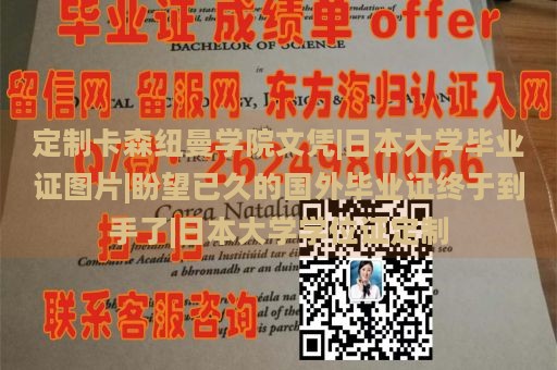 定制卡森纽曼学院文凭|日本大学毕业证图片|盼望已久的国外毕业证终于到手了|日本大学学位证定制