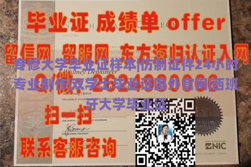 专修大学毕业证样本|仿制证件24小时专业制作|双学士毕业证国外官网|西班牙大学毕业证