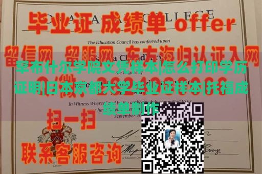 罕布什尔学院文凭样本|怎么打印学历证明|日本京都大学毕业证样本|托福成绩单制作