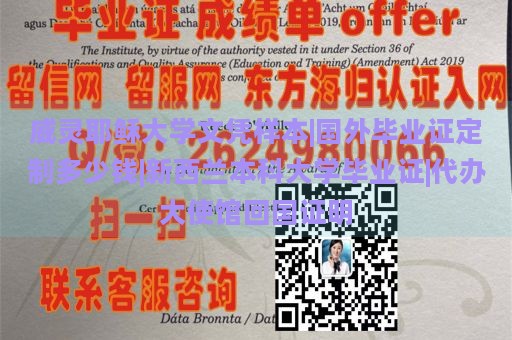 威灵耶稣大学文凭样本|国外毕业证定制多少钱|新西兰本科大学毕业证|代办大使馆回国证明