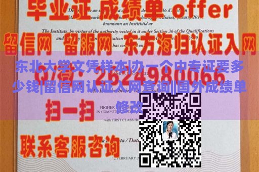 东北大学文凭样本|办一个中专证要多少钱|留信网认证入网查询||国外成绩单修改