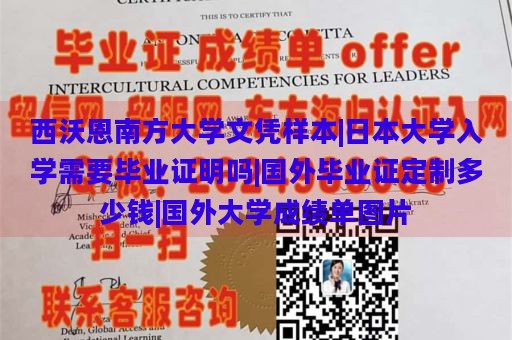 西沃恩南方大学文凭样本|日本大学入学需要毕业证明吗|国外毕业证定制多少钱|国外大学成绩单图片