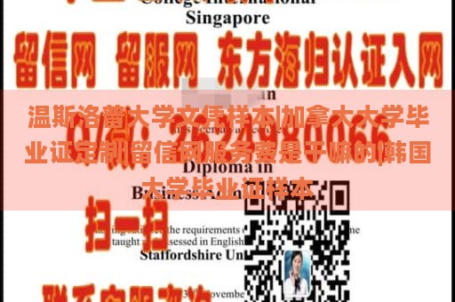 温斯洛普大学文凭样本|加拿大大学毕业证定制|留信网服务费是干嘛的|韩国大学毕业证样本