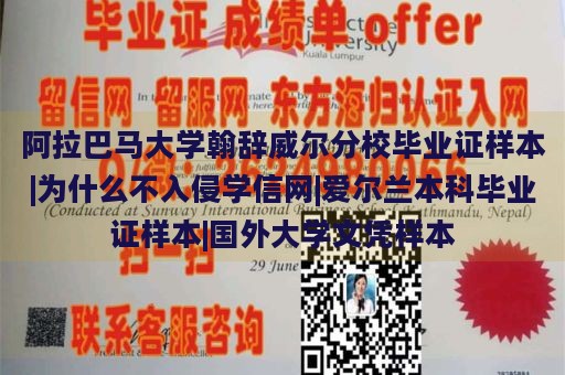 阿拉巴马大学翰辞威尔分校毕业证样本|为什么不入侵学信网|爱尔兰本科毕业证样本|国外大学文凭样本