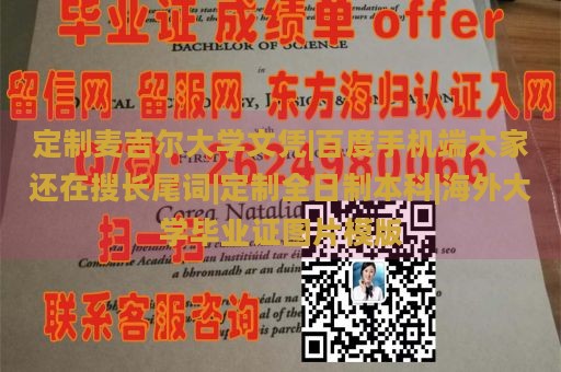 定制麦吉尔大学文凭|百度手机端大家还在搜长尾词|定制全日制本科|海外大学毕业证图片模版