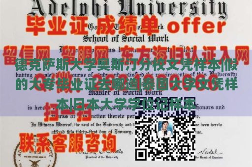 德克萨斯大学奥斯汀分校文凭样本|假的大专毕业证去哪造|泰国大学文凭样本|日本大学学位记样本