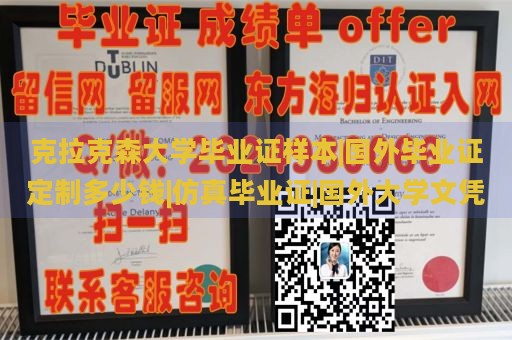 克拉克森大学毕业证样本|国外毕业证定制多少钱|仿真毕业证|国外大学文凭