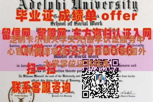 定制卡尔顿大学文凭|留学认证服务中心官网|快速拿证15天学信网可查|国外大学学位证书样本