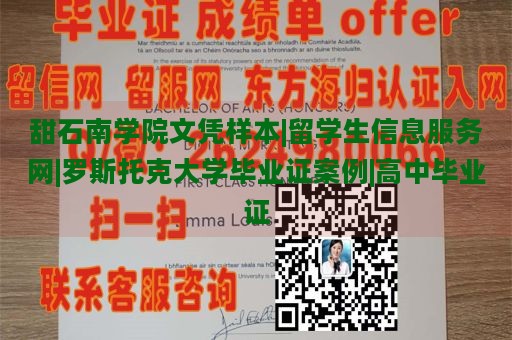 甜石南学院文凭样本|留学生信息服务网|罗斯托克大学毕业证案例|高中毕业证