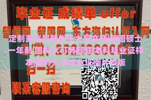 定制麦克尼斯州立大学文凭|英国硕士一年制 国内认可吗|德国本科毕业证样本|海外大学毕业证图片模版