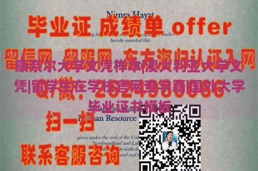 康奈尔大学文凭样本|澳大利亚大学文凭|留学生在学校官网查学籍|国外大学毕业证书模板