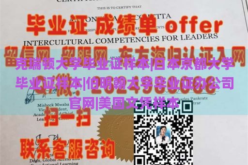 克瑞顿大学毕业证样本|日本京都大学毕业证样本|伯明翰大学毕业证办公司官网|美国文凭样本