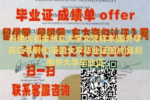 丹佛大都会州立大学文凭样本|国外学历证书制作|英国大学毕业证图片|复刻国外大学毕业证